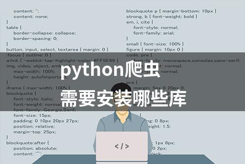 python爬虫需要安装哪些库