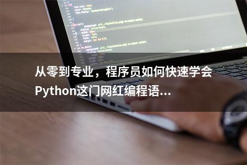 从零到专业，程序员如何快速学会Python这门网红编程语言？