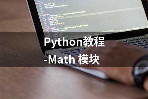 Python教程-Math 模块