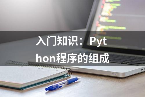 入门知识：Python程序的组成