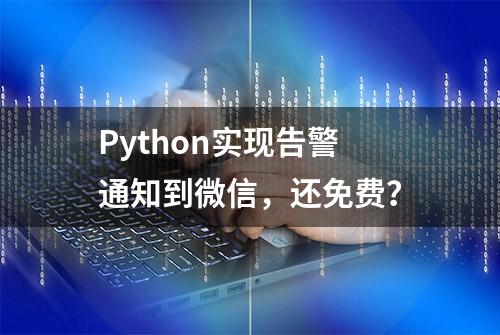 Python实现告警通知到微信，还免费？