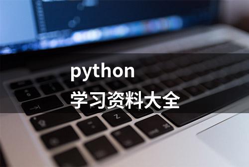 python学习资料大全