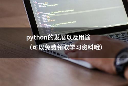 python的发展以及用途（可以免费领取学习资料哦）