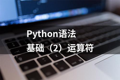 Python语法基础（2）运算符