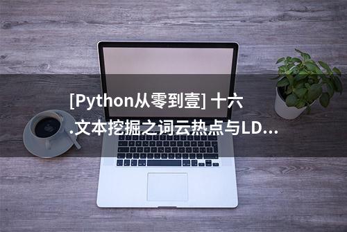 [Python从零到壹] 十六.文本挖掘之词云热点与LDA主题分布分析详解