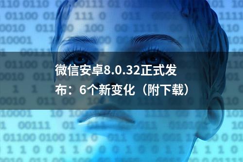 微信安卓8.0.32正式发布：6个新变化（附下载）