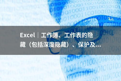 Excel｜工作簿、工作表的隐藏（包括深度隐藏）、保护及取消