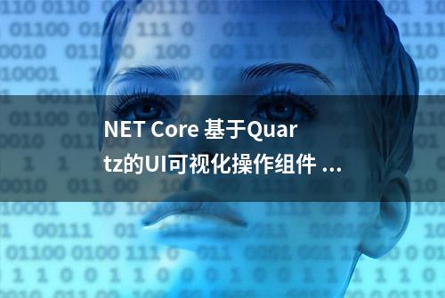 NET Core 基于Quartz的UI可视化操作组件 GZY.Quartz.MUI 简介