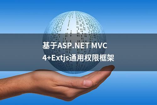 基于ASP.NET MVC4+Extjs通用权限框架