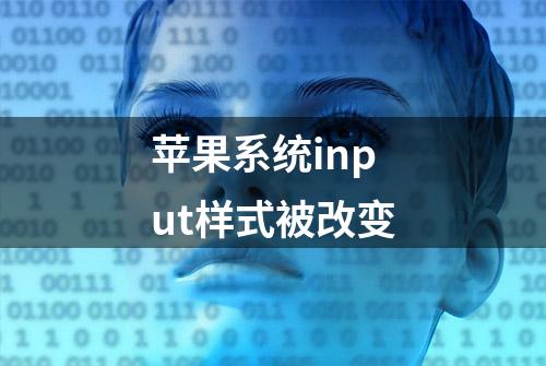 苹果系统input样式被改变