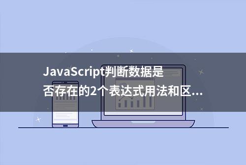 JavaScript判断数据是否存在的2个表达式用法和区别