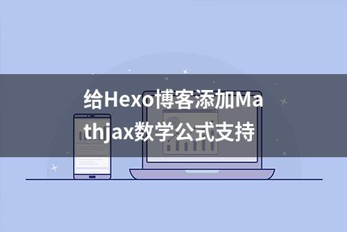 给Hexo博客添加Mathjax数学公式支持