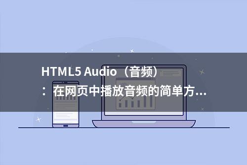 HTML5 Audio（音频）：在网页中播放音频的简单方法（十）