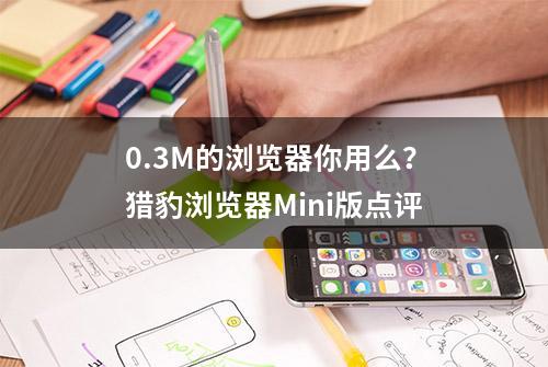 0.3M的浏览器你用么？猎豹浏览器Mini版点评