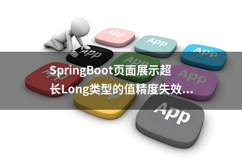 SpringBoot页面展示超长Long类型的值精度失效的解决办法