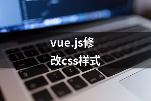 vue.js修改css样式