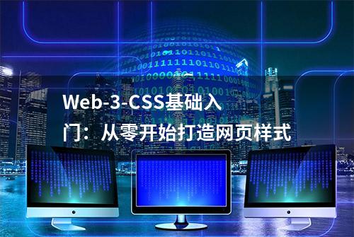 Web-3-CSS基础入门：从零开始打造网页样式