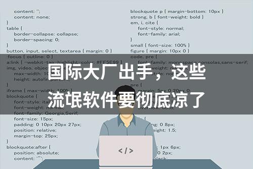 国际大厂出手，这些流氓软件要彻底凉了