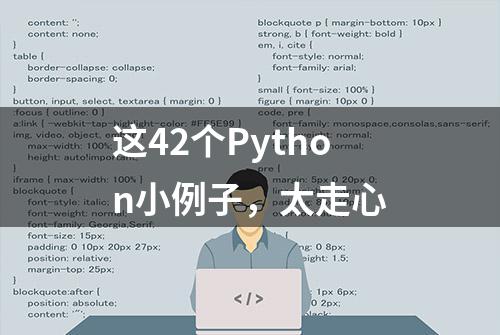 这42个Python小例子，太走心