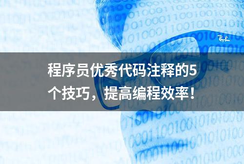 程序员优秀代码注释的5个技巧，提高编程效率！