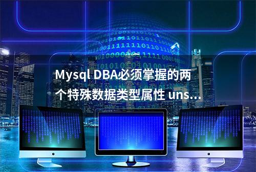 Mysql DBA必须掌握的两个特殊数据类型属性 unsigned与zerofill