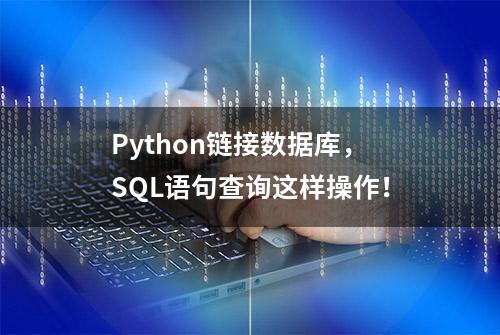 Python链接数据库，SQL语句查询这样操作！