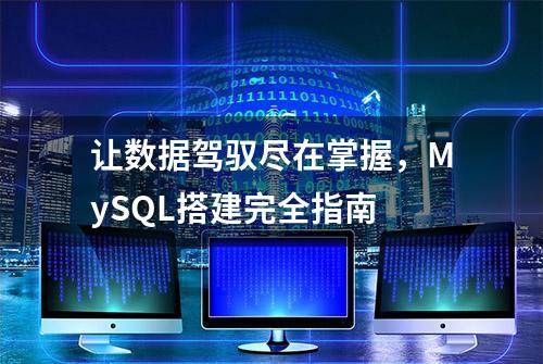 让数据驾驭尽在掌握，MySQL搭建完全指南