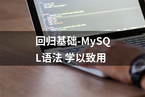 回归基础-MySQL语法 学以致用