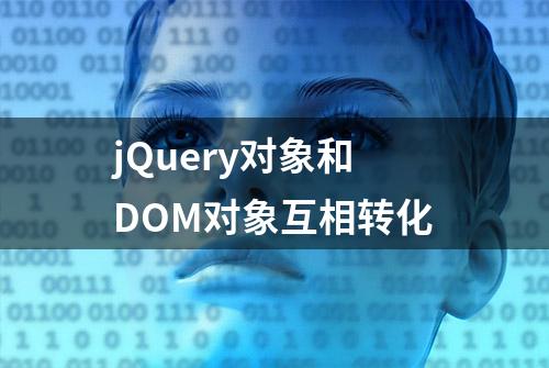 jQuery对象和DOM对象互相转化