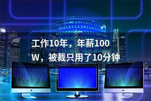 工作10年，年薪100W，被裁只用了10分钟