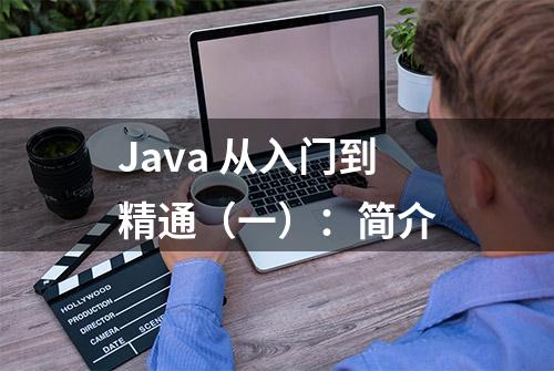 Java 从入门到精通（一）：简介