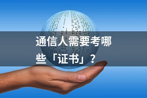 通信人需要考哪些「证书」？