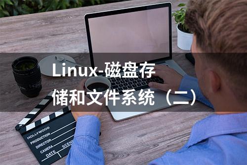 Linux-磁盘存储和文件系统（二）