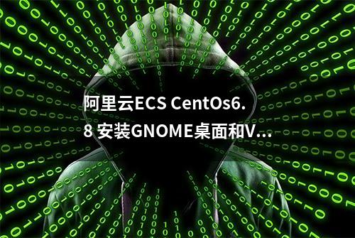 阿里云ECS CentOs6.8 安装GNOME桌面和VNC Server