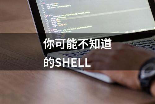 你可能不知道的SHELL