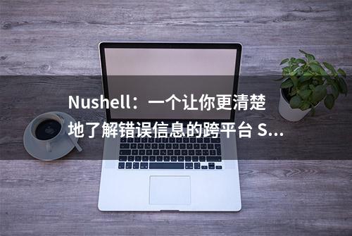 Nushell：一个让你更清楚地了解错误信息的跨平台 Shell