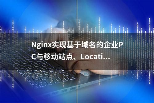 Nginx实现基于域名的企业PC与移动站点、Location基本使用