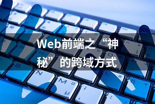 Web前端之“神秘”的跨域方式