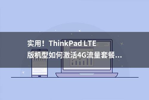 实用！ThinkPad LTE版机型如何激活4G流量套餐？