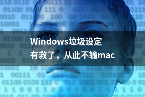 Windows垃圾设定有救了，从此不输mac