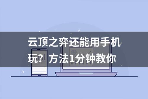 云顶之弈还能用手机玩？方法1分钟教你