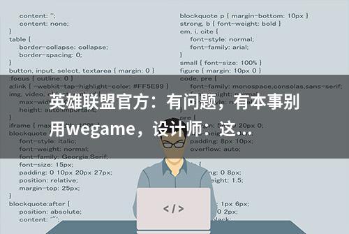 英雄联盟官方：有问题，有本事别用wegame，设计师：这锅我不背！