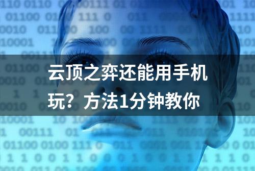 云顶之弈还能用手机玩？方法1分钟教你