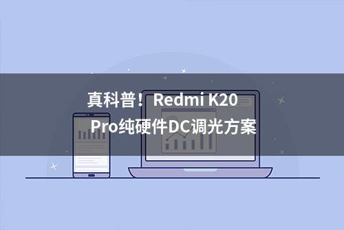 真科普！Redmi K20 Pro纯硬件DC调光方案