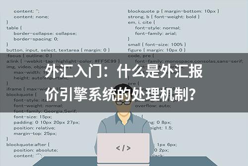 外汇入门：什么是外汇报价引擎系统的处理机制？