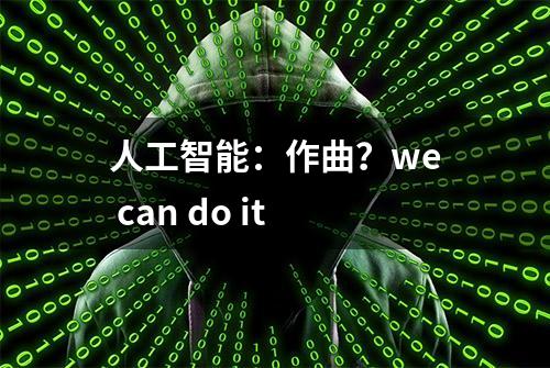 人工智能：作曲？we can do it