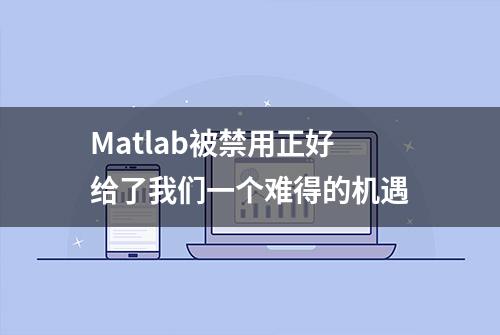 Matlab被禁用正好给了我们一个难得的机遇