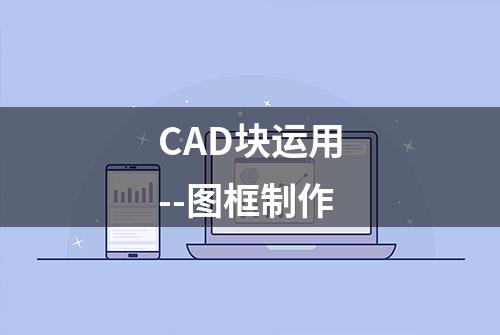 CAD块运用--图框制作