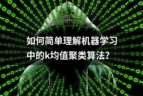 如何简单理解机器学习中的k均值聚类算法？