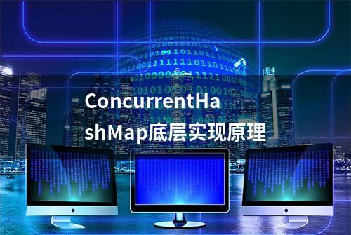 ConcurrentHashMap底层实现原理